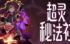 超灵秘法社 (更新v0.321.843)游戏中文版下载|无需安装解压即玩-游界无限
