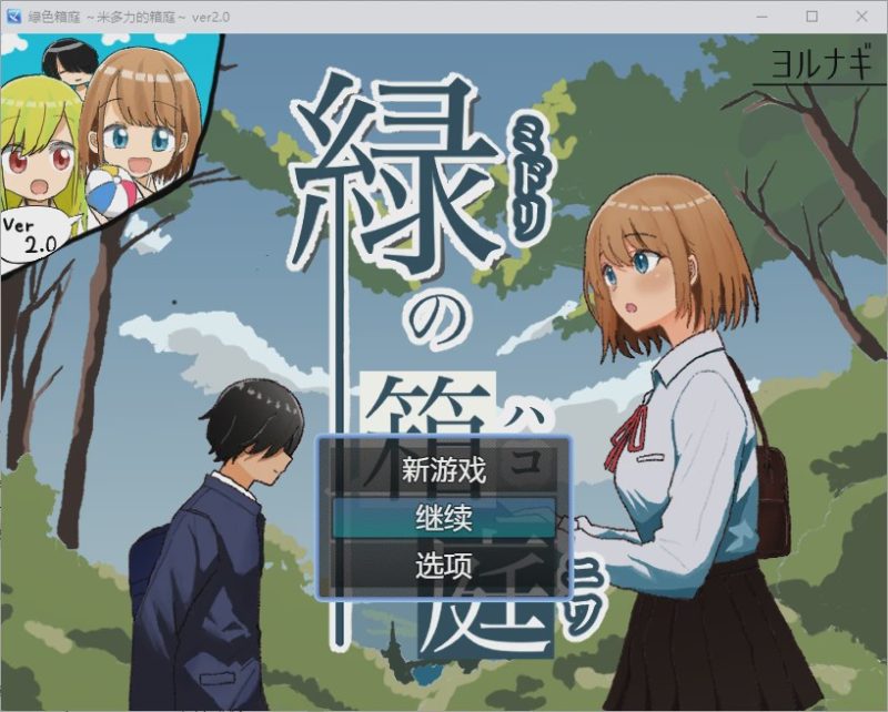 [RPG汉化] 绿色花园 緑の箱庭～ミドリのハコニワ～2.0 PC+安卓汉化版游戏中文版下载|无需安装解压即玩-游界无限