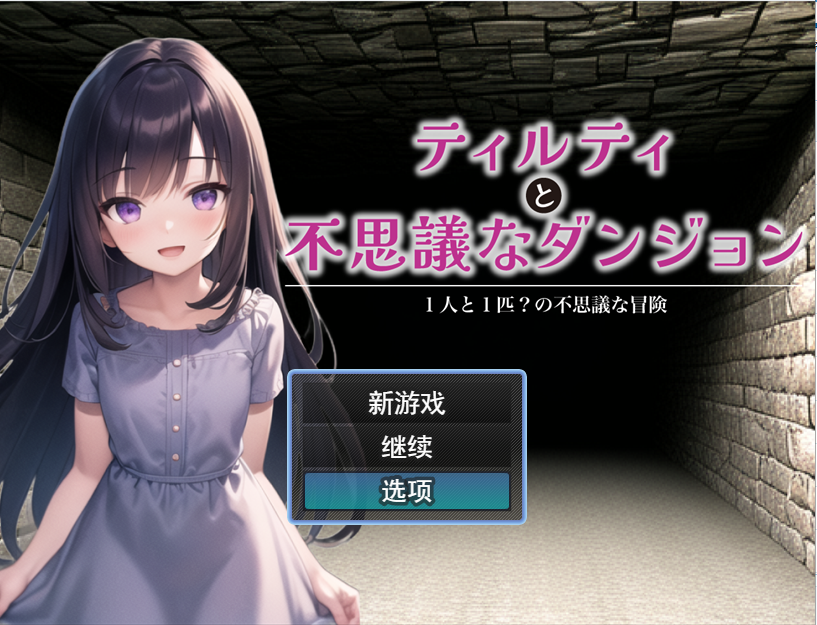 [RPG/汉化] 蒂尔蒂和不可思议的地牢 ティルティと不思議なダンジョン V1.05云翻汉化版全CG [多空/1.7G]游戏中文版下载|无需安装解压即玩-游界无限