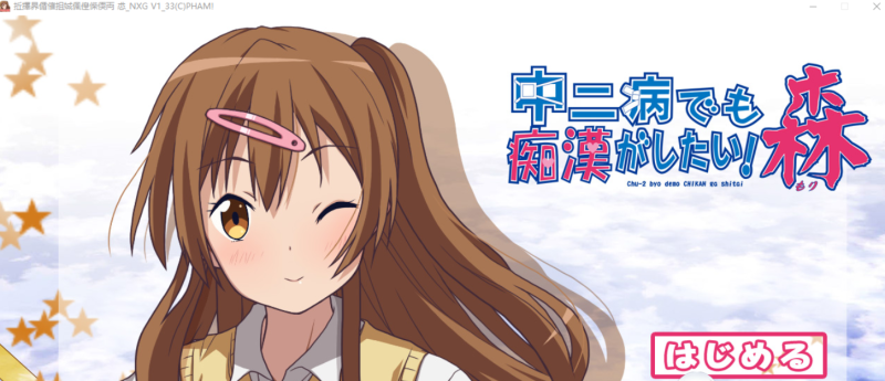 [ADV/有动画] 中二病也会碰到痴汉! 中二病でも痴漢がしたい! 総集編 V1.33 [多空/2.1G]游戏中文版下载|无需安装解压即玩-游界无限