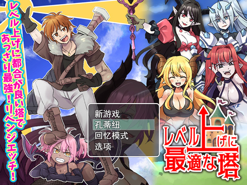 [RPG/汉化] 等级上升 能力适格之塔レベル上げに最適な塔 云翻汉化版 [多空/1.2G]游戏中文版下载|无需安装解压即玩-游界无限