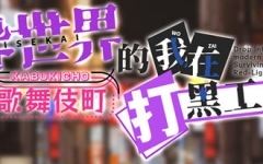 [RPG] 异世界出身的我在歌舞伎町打黑工 Ver1.06 [PC+安卓][1.7G]游戏中文版下载|无需安装解压即玩-游界无限