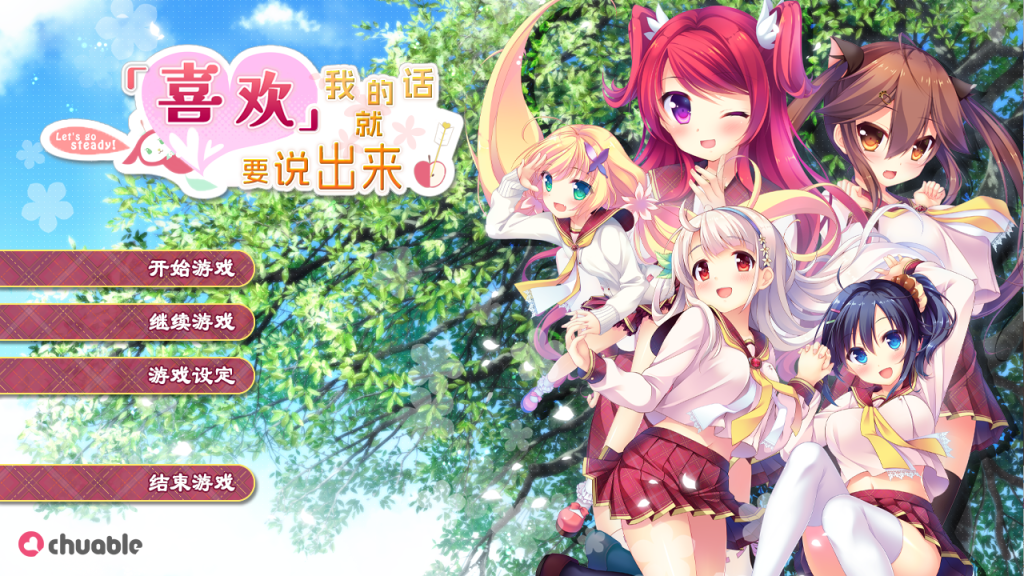 [ADV/汉化] 喜欢我的话就要说出来！私が好きなら「好き」って言って! 汉化硬盘步兵版 [多空/7G]游戏中文版下载|无需安装解压即玩-游界无限