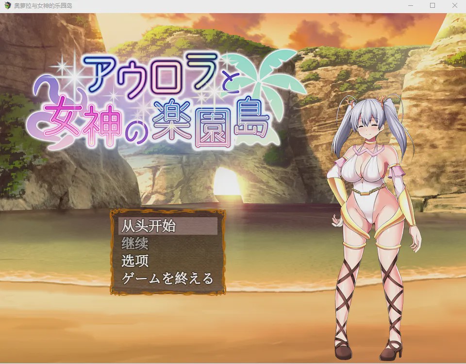 [日式RPG/汉化] 奥罗拉与女神的天堂岛 アウロラと女神の楽園島Ver1.4 AI汉化版 1.1G游戏中文版下载|无需安装解压即玩-游界无限