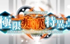 【大型SLG】极限痴汉特异点 ver1.01 精翻汉化版 模拟SLG+ADV游戏 1.9G游戏中文版下载|无需安装解压即玩-游界无限