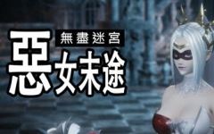 [更新DLC/3D动作/官中/步兵]无尽迷宫：恶女末途 Widow in the Endless Labyrinth v1.1.2 附带DLC[1.4G]游戏中文版下载|无需安装解压即玩-游界无限