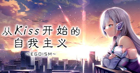 从Kiss开始的自我主义 ver1.0 官方中文版 ADV游戏+CV 2.9G游戏中文版下载|无需安装解压即玩-游界无限