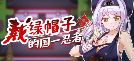 戴绿帽子的国:忍者 官方中文版 多结局RPG游戏 400M游戏中文版下载|无需安装解压即玩-游界无限