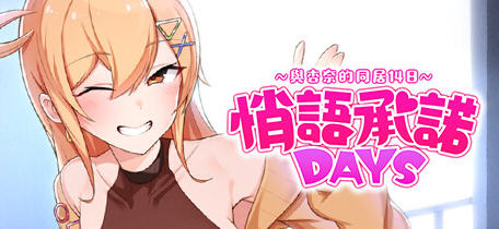 悄语承诺DAYS:与杏奈的同居14日 官方中文版 养成互动游戏 800M游戏中文版下载|无需安装解压即玩-游界无限