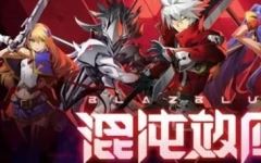苍翼:混沌效应/BlazBlue Entropy Effect (更新v1.0.1.81436)游戏中文版下载|无需安装解压即玩-游界无限