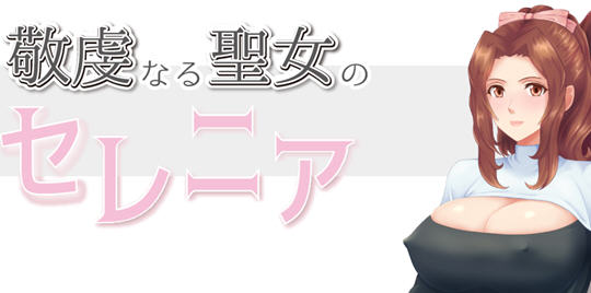 [RPG汉化]NTR虔诚圣女塞莲妮亚 ver1.1 AI汉化完整版 PC+安卓 RPG游戏&NTR 1.5G游戏中文版下载|无需安装解压即玩-游界无限