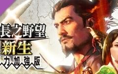 信长之野望?新生-威力加强版 (更新v1.1.5 )游戏中文版下载|无需安装解压即玩-游界无限