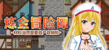 炼金冒险谭:材料当然是自产自销啦 ver1.0.0 官方中文版 RPG游戏 1.2G游戏中文版下载|无需安装解压即玩-游界无限