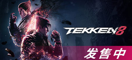 《铁拳8(TEKKEN 8)》 ver1.01.12 豪华中文版 3D格斗游戏 85G游戏中文版下载|无需安装解压即玩-游界无限