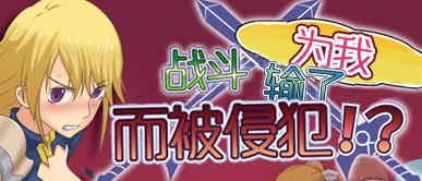 被雇佣的女骑士们 简体中文版 RPG游戏+存档 400M游戏中文版下载|无需安装解压即玩-游界无限