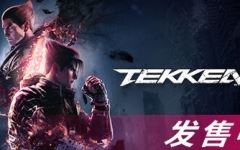 铁拳8(TEKKEN 8) ver1.01.12 豪华中文版 3D格斗游戏 85G游戏中文版下载|无需安装解压即玩-游界无限