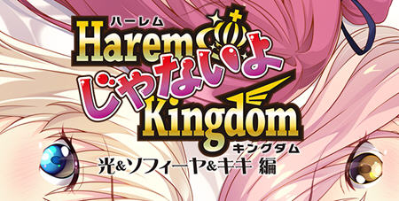 [ADV/汉化] 后宫王国-异世界的后宫 HaremKingdom V1.02+α精翻汉化版+存档★全CV 3.6G游戏中文版下载|无需安装解压即玩-游界无限
