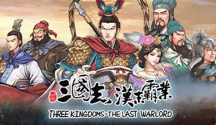 三国志汉末霸业 v1.0.0.4002官方中文免安装版 全DLC游戏中文版下载|无需安装解压即玩-游界无限