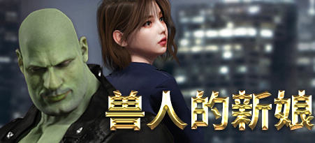 《兽人的新娘》ver1.0.16 官方中文版 动作冒险游戏 1.8G游戏中文版下载|无需安装解压即玩-游界无限