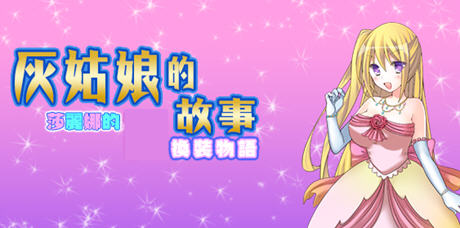 《灰姑娘的故事:莎丽娜的换装物语》ver1.1 汉化版 【PC+安卓】 RPG游戏 800M游戏中文版下载|无需安装解压即玩-游界无限