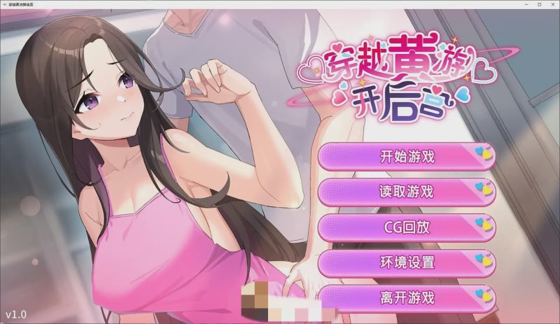 [养成互动SLG/中文/动态]穿越黄油开后宫 PC+安卓官方中文步兵版+自带全回想1.9G游戏中文版下载|无需安装解压即玩-游界无限