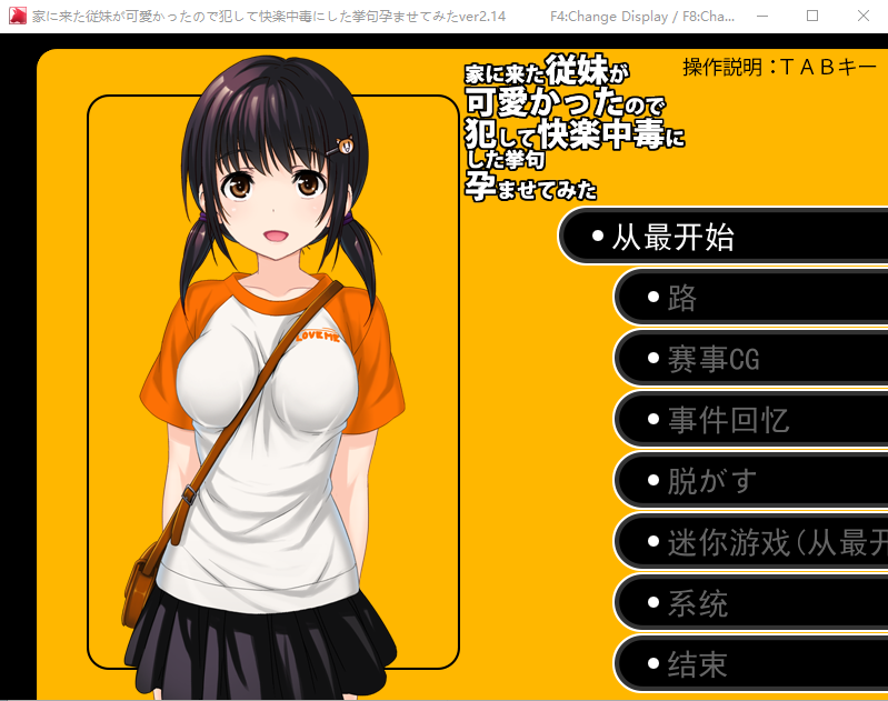 [日系SLG/汉化] 侵犯表妹快乐中毒家に来た従妹が可愛かったのでV2.14云汉化版 [多空/1G]游戏中文版下载|无需安装解压即玩-游界无限