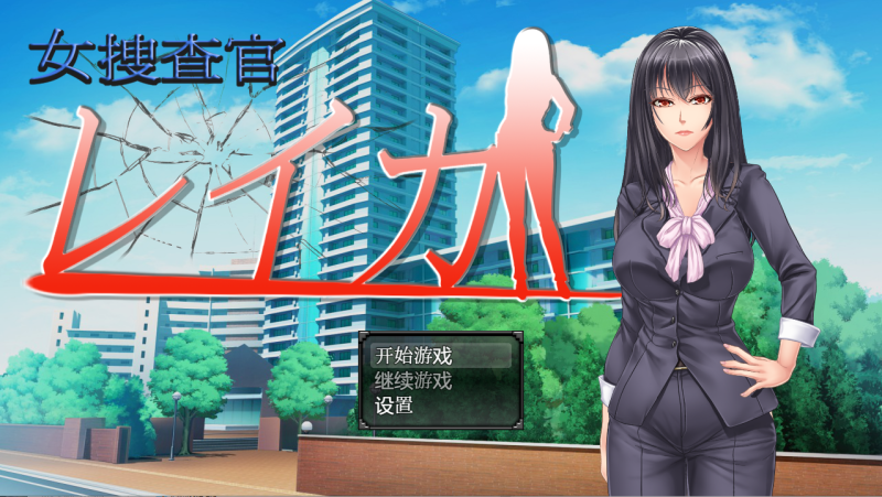 [日系RPG/汉化/动态] 女搜查官莱卡 女调查员莱卡 PC+安卓汉化版 [多空/1.3G]游戏中文版下载|无需安装解压即玩-游界无限