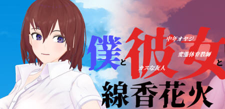 我和她和烟花 云翻汉化版 日式牛头人RPG游戏 1.9G游戏中文版下载|无需安装解压即玩-游界无限