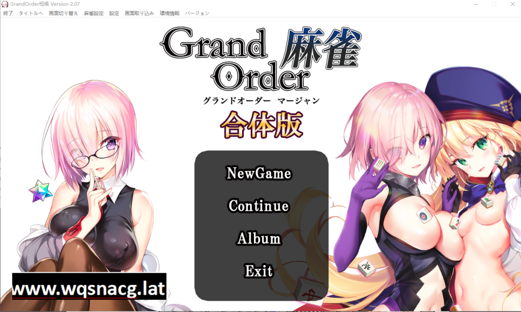 [SLG/全程动画] 麻将 Grand Order+Annex v2.07 合体版 [多空/5.4G]游戏中文版下载|无需安装解压即玩-游界无限
