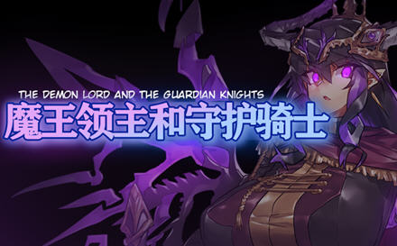 [RPG/汉化] 魔王领主和守护骑士 魔王と守護騎士 PC+安卓汉化版 1.1G游戏中文版下载|无需安装解压即玩-游界无限