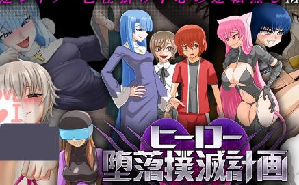 英雄沉沦肃清计划 ver1.3D AI官方中文版 RPG游戏 1.2G游戏中文版下载|无需安装解压即玩-游界无限