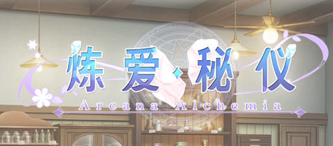 [ADV/汉化] 炼爱秘仪-Arcana Alchemia 官方中文版 4.5G游戏中文版下载|无需安装解压即玩-游界无限