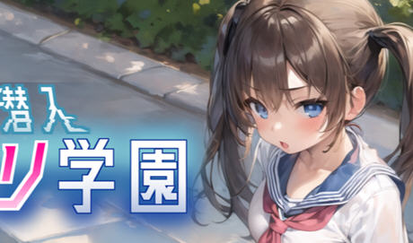 [RPG机翻AI生成]透明潜入ロリ学園 ～透明になった俺はロリ達をヤり放題～ 透明人潜入萝莉学园肆意妄为~游戏中文版下载|无需安装解压即玩-游界无限
