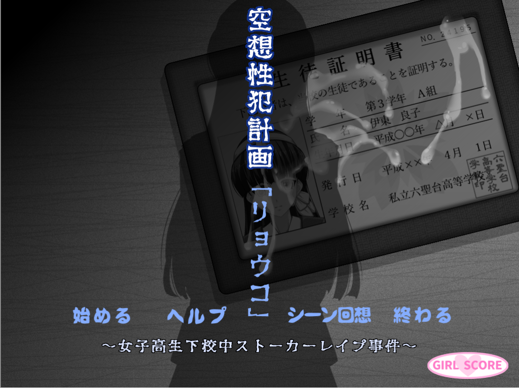 [ADV拔作/汉化] 空想犯罪计划~女高中生放学途中跟踪强奸事件AI汉化版+全CG包 [多空/1.1G]游戏中文版下载|无需安装解压即玩-游界无限