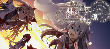 [大型ADV/汉化] 三千心世界，梦想将成真 V1.10汉化硬盘版 [多空/2.2G]游戏中文版下载|无需安装解压即玩-游界无限
