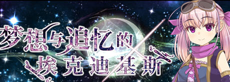 [RPG/官中] 梦想与追忆的复仇 夢想と追憶のエクディキス V240410 官方中文版 [多空/1G]游戏中文版下载|无需安装解压即玩-游界无限