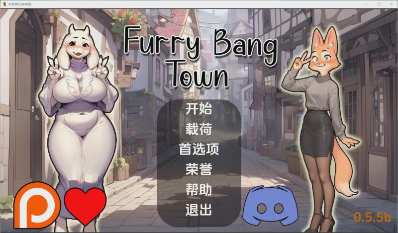 [SLG/中文] 毛茸茸的棒棒镇 Furry Bang Town [0.7.5b] PC+安卓汉化版游戏中文版下载|无需安装解压即玩-游界无限