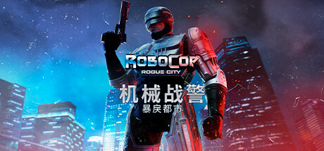 《机械战警:暴戾都市》v1.3.0.0|动作冒险|容量39.4GB|免安装绿色中文版游戏中文版下载|无需安装解压即玩-游界无限