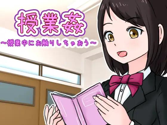 [SLG-live2D]授業姦 ～授業中にお触りしちゃおう～互动触摸JK断面图[700M]游戏中文版下载|无需安装解压即玩-游界无限