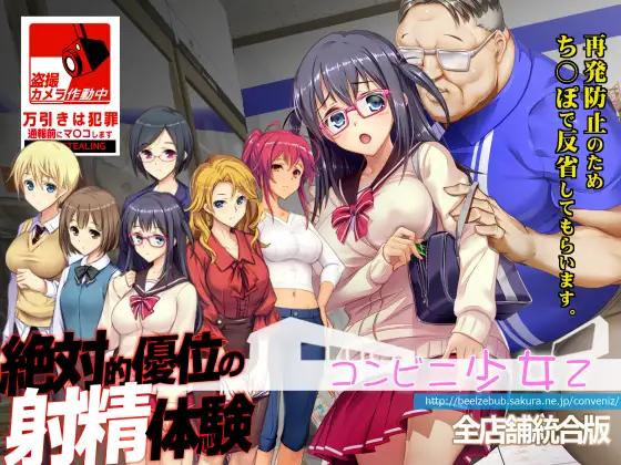 [11月新作SLG配音]便利店少女z~コンビニ少女Z全店舗統合版 油腻大叔盗摄强见[7G]游戏中文版下载|无需安装解压即玩-游界无限
