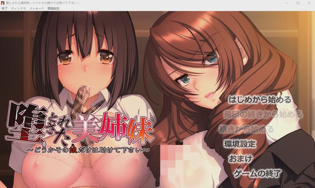 [ADV/汉化] 堕落美姐妹～请救救那个女孩～堕とされた美姉妹 ～汉化版 1.7G游戏中文版下载|无需安装解压即玩-游界无限