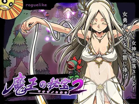 [1117新作/肉鸽动作SLG配音]魔王の秘宝2-女神を堕とせ!官中 女主恶躲触手大欧派[2.6G]游戏中文版下载|无需安装解压即玩-游界无限
