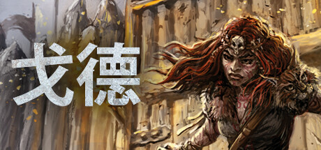 《戈德》v1.4.0.41166|策略模拟|容量10.2GB|免安装绿色中文版游戏中文版下载|无需安装解压即玩-游界无限