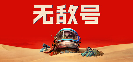 《无敌号》Build.44332|动作冒险|容量40GB|免安装绿色中文版游戏中文版下载|无需安装解压即玩-游界无限