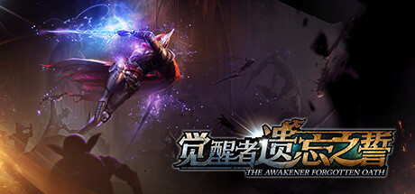 《觉醒者:遗忘之誓》v1.0.0|动作冒险|容量10.4GB|免安装绿色中文版游戏中文版下载|无需安装解压即玩-游界无限