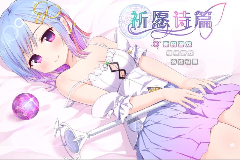 【日式RPG/中文】祈愿诗篇 v1.07 steam官中步兵版【2.6G】 |游戏中文版下载|无需安装解压即玩-游界无限