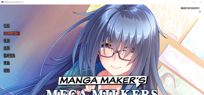 [日系SLG官方中文] 漫画制造商的超级挤奶工 Manga Maker’s Mega Milkers Final PC+安卓汉化版 [多空/1.8G]游戏中文版下载|无需安装解压即玩-游界无限
