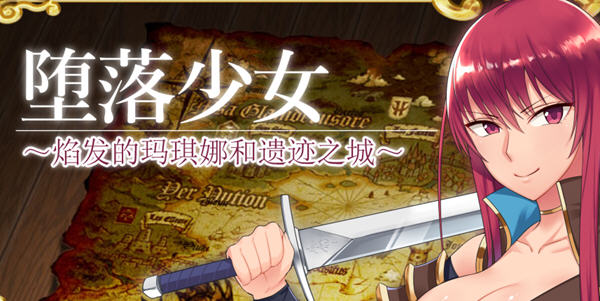 [RPG汉化]堕落少女:焰发的玛琪娜与遗迹之城 ver1.11 官方中文步兵版 PC+安卓 RPG游戏游戏中文版下载|无需安装解压即玩-游界无限