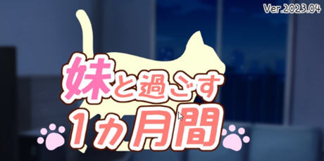 和妹妹一起的一个月 v202304 精翻汉化步兵版 养成SLG游戏+作弊 700M游戏中文版下载|无需安装解压即玩-游界无限
