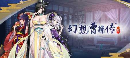 [卡片SLG游戏 ]幻想曹操传2 ver1.2311201.1 豪华中文语音版游戏中文版下载|无需安装解压即玩-游界无限